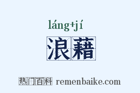浪藉是什么意思的图片